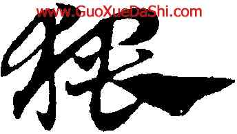 猥,趙孟頫,書法字典